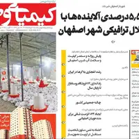صفحه نخست روزنامه‌های اصفهان در ۱۲ مرداد