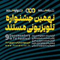 فراخوان نهمین جشنواره تلویزیونی «مستند» منتشر شد