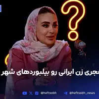 ژیلا صادقی: اولین زن بعد از انقلاب بودم که عکسم روی بیلبورد رفت