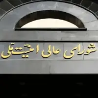 تاسیس شورای دفاع کشور توسط شورای عالی امنیت ملی تصویب شد