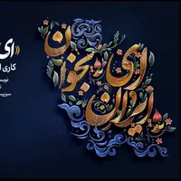 نماهنگ «ای ایران بخوان» منتشر شد