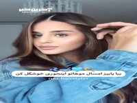 موهاتو اینجوری خشگل کن!