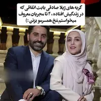 افشاگری جنجالی ژیلا صادقی از خیانت همسرش