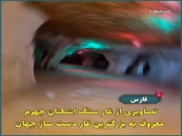 تصاویری از بزرگ‌ترین غار دست‌ساز جهان در جهرم