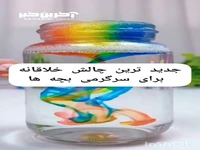 یک چالش خلاقانه برای سرگرمی کوچولوها