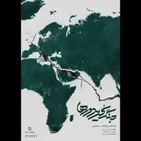 «جنگ کریدورها» روی آنتن شبکه یک