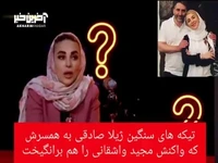 تعجب شدید واشقانی به تیکه‌های سنگین ژیلا صادقی به همسرش!