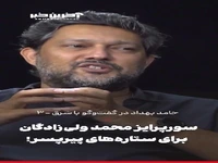 سورپرایز محمد ولی‌زادگان برای ستاره‌های «پیرپسر»!‌