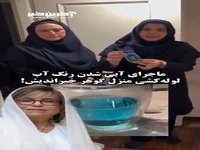 علت تغییر رنگ آب خانه گوهر خیراندیش مشخص شد