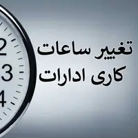 کاهش ساعت اداری مازندران در روز دوشنبه