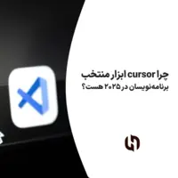 چرا cursor ابزار منتخب برنامه‌نویسان در ۲۰۲۵ هست؟