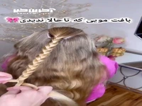 بافت موی جذابی که تا حالا ندیدی
