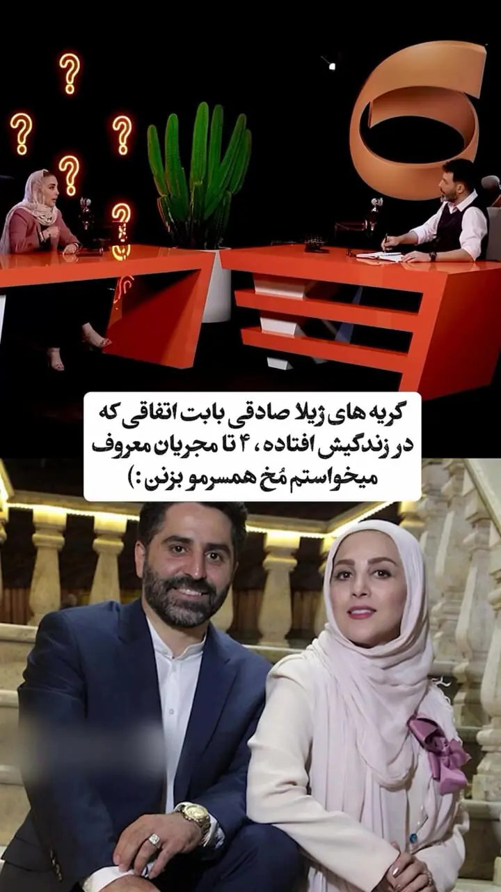 افشاگری جنجالی ژیلا صادقی از خیانت همسرش