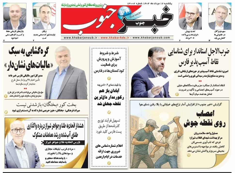 صفحه نخست روزنامه‌های استان فارس در ۱۲ مرداد