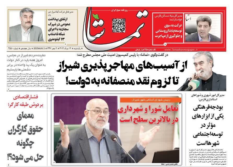 صفحه نخست روزنامه‌های استان فارس در ۱۲ مرداد