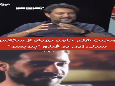صحبت های حامد بهداد از سیلی زدن های معروف فیلم “پیرپسر”