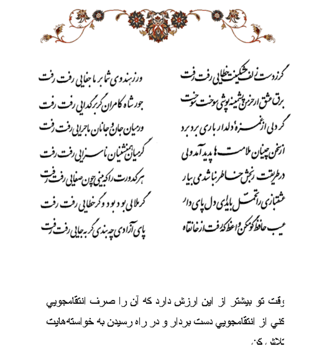 تفال/ گر زدست زلف مشکینت خطایی رفت رفت