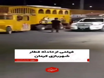ویدئویی از حادثه قطار وحشت در شهر بازی کرمان