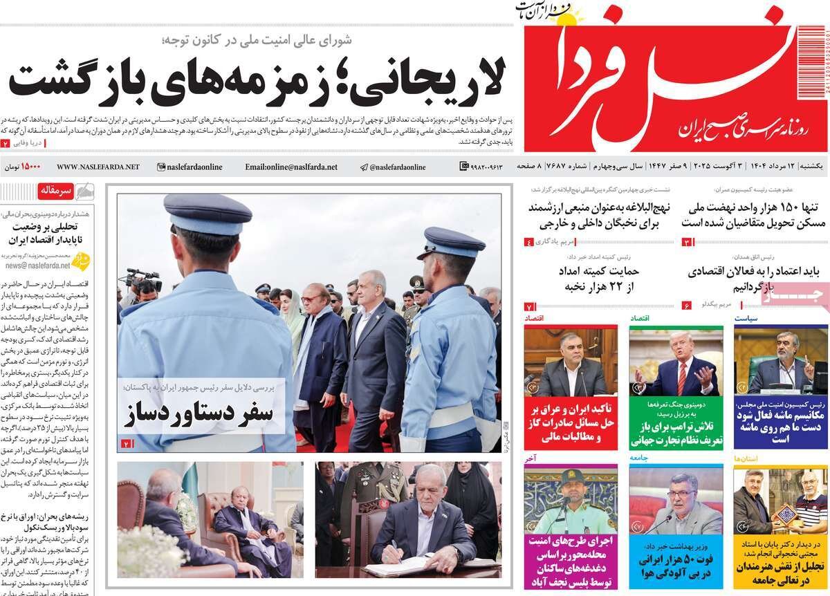 صفحه نخست روزنامه‌های اصفهان در ۱۲ مرداد