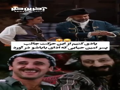 وقتی دارا حیایی ادای پدرش را در می آورد!