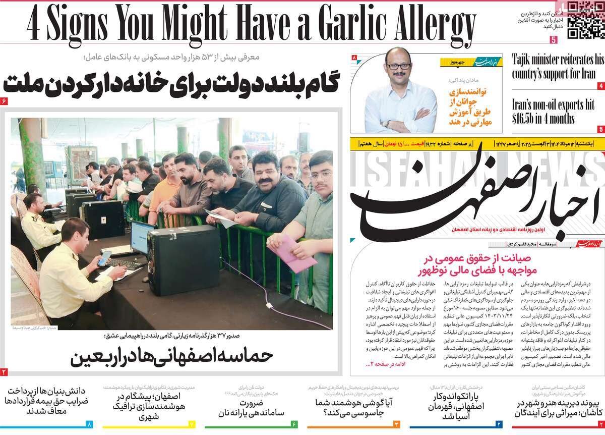 صفحه نخست روزنامه‌های اصفهان در ۱۲ مرداد