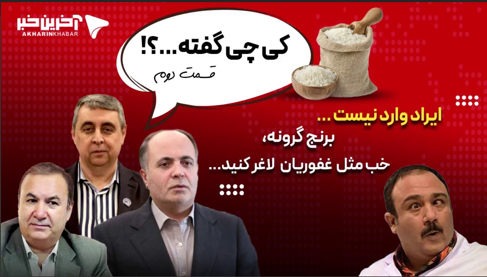 ایراد وارد نیست؛ برنج گرونه؟!