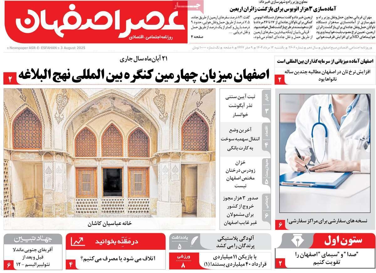 صفحه نخست روزنامه‌های اصفهان در ۱۲ مرداد