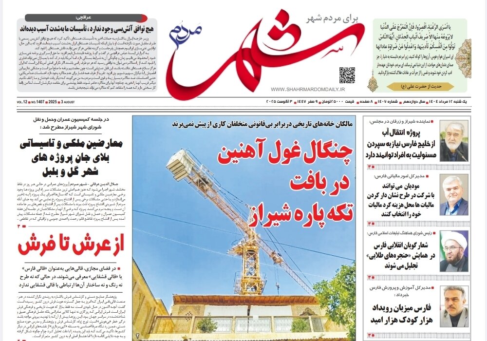 صفحه نخست روزنامه‌های استان فارس در ۱۲ مرداد