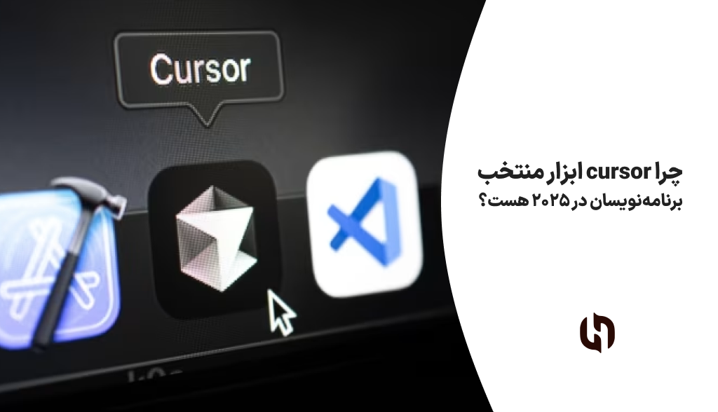 چرا cursor ابزار منتخب برنامه‌نویسان در 2025 هست؟