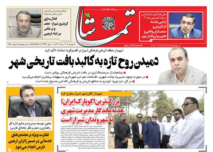 صفحه نخست روزنامه‌های استان فارس در ۱۳ مردادماه