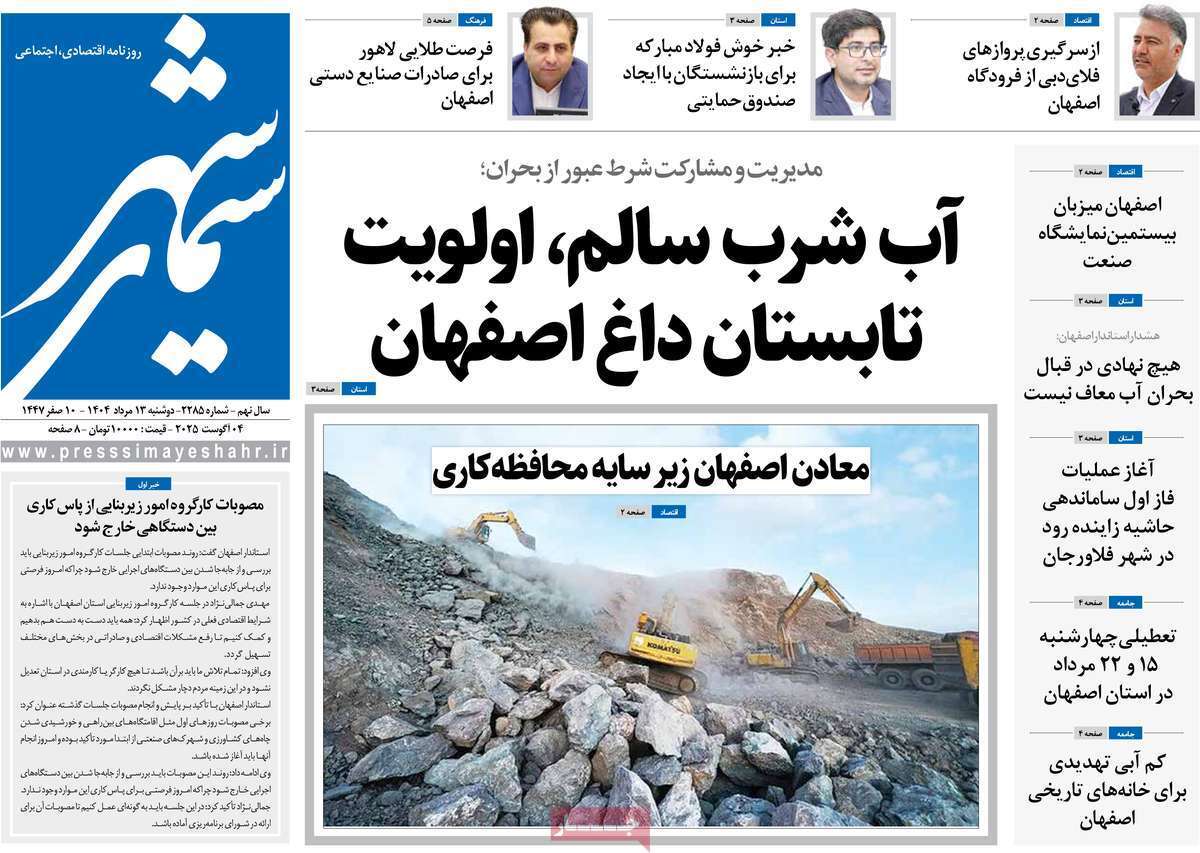 صفحه نخست روزنامه‌های اصفهان در 13 مرداد