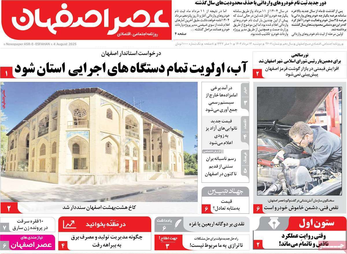 صفحه نخست روزنامه‌های اصفهان در 13 مرداد