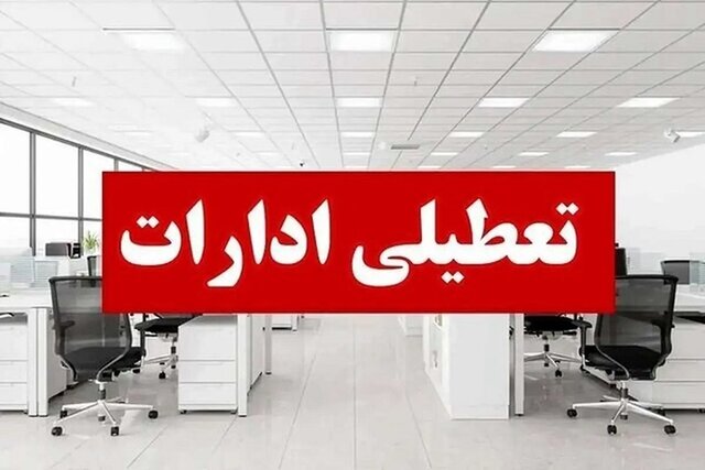 تعطیلی ادارات استان اردبیل فردا سه‌شنبه ۱۴ مرداد