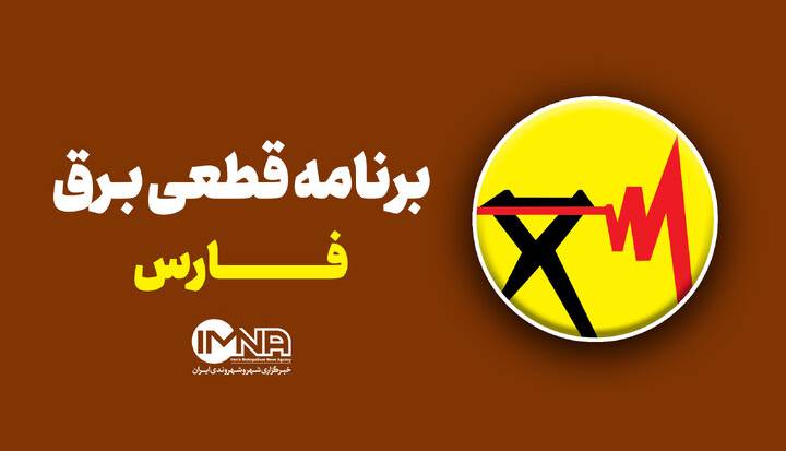 جدول خاموشی برق شیراز در ۱۳ مرداد