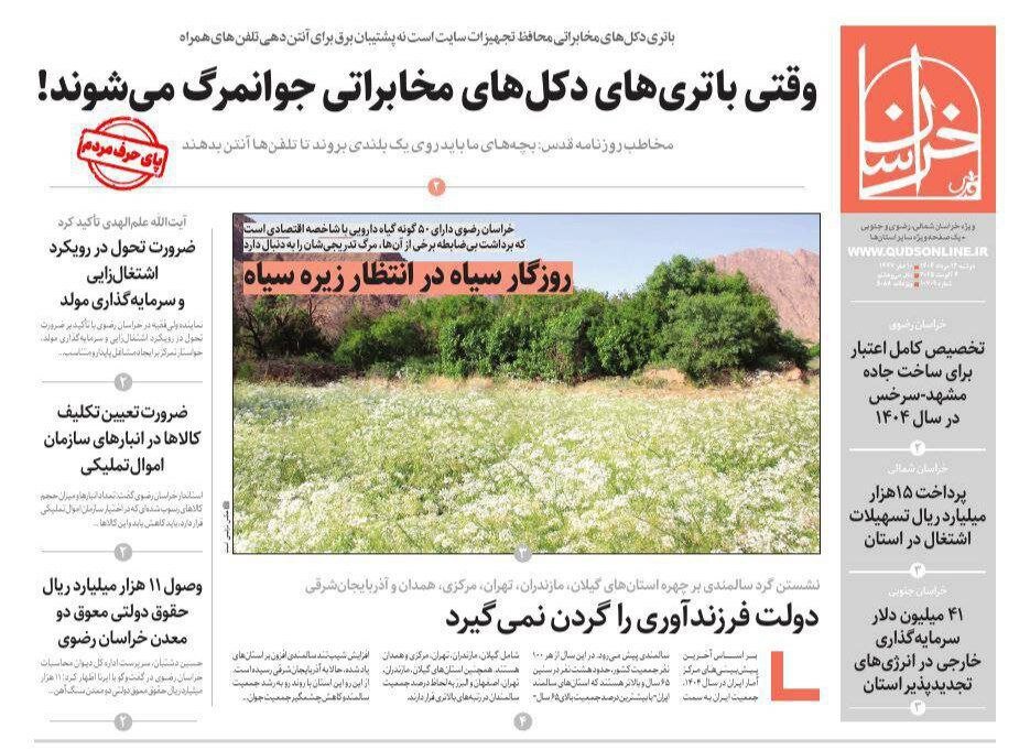 روزنامه‌های خراسان رضوی در ۱۳ مرداد 