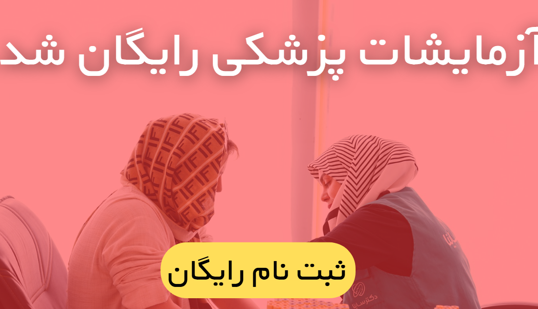 آزمایشات پزشکی رایگان شد. (ثبت نام رایگان)