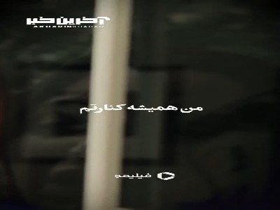 من همیشه کنارتم...