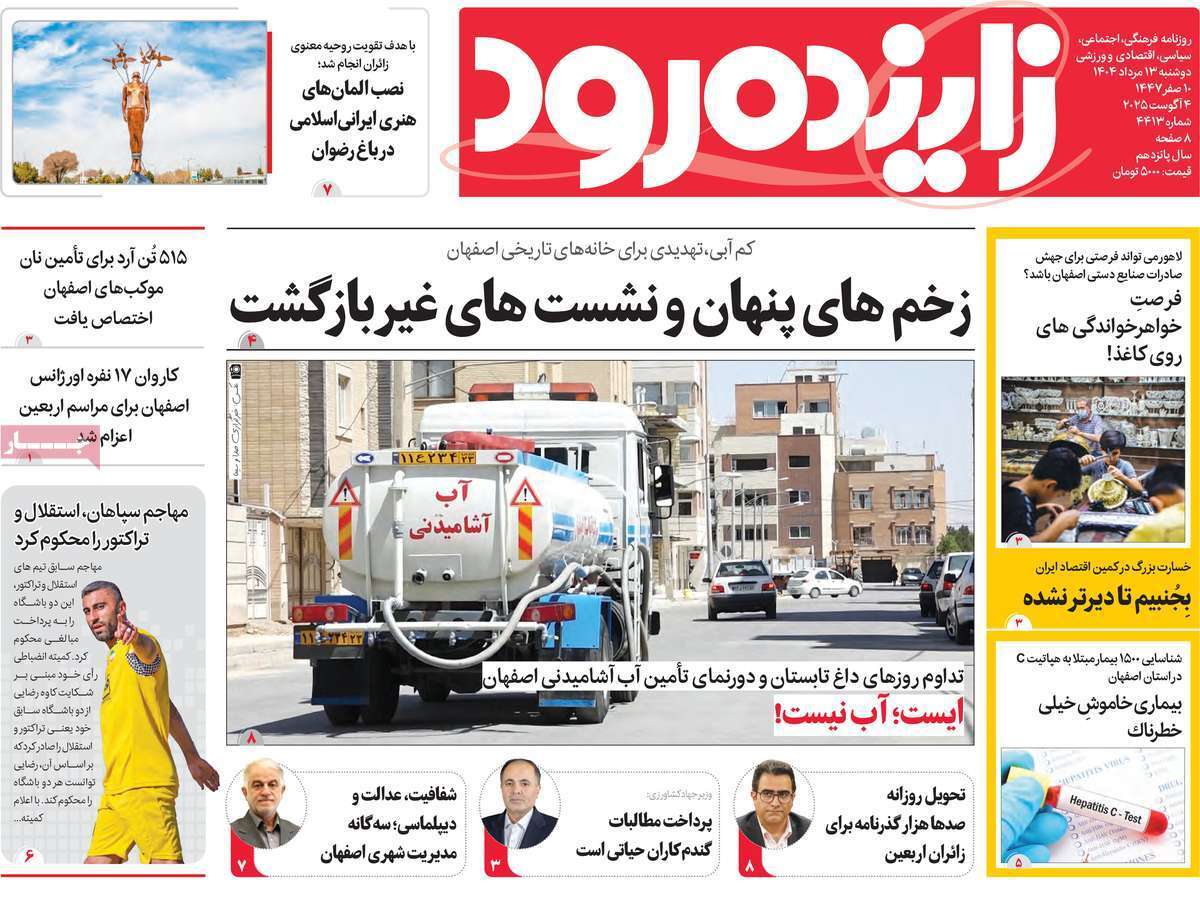 صفحه نخست روزنامه‌های اصفهان در 13 مرداد