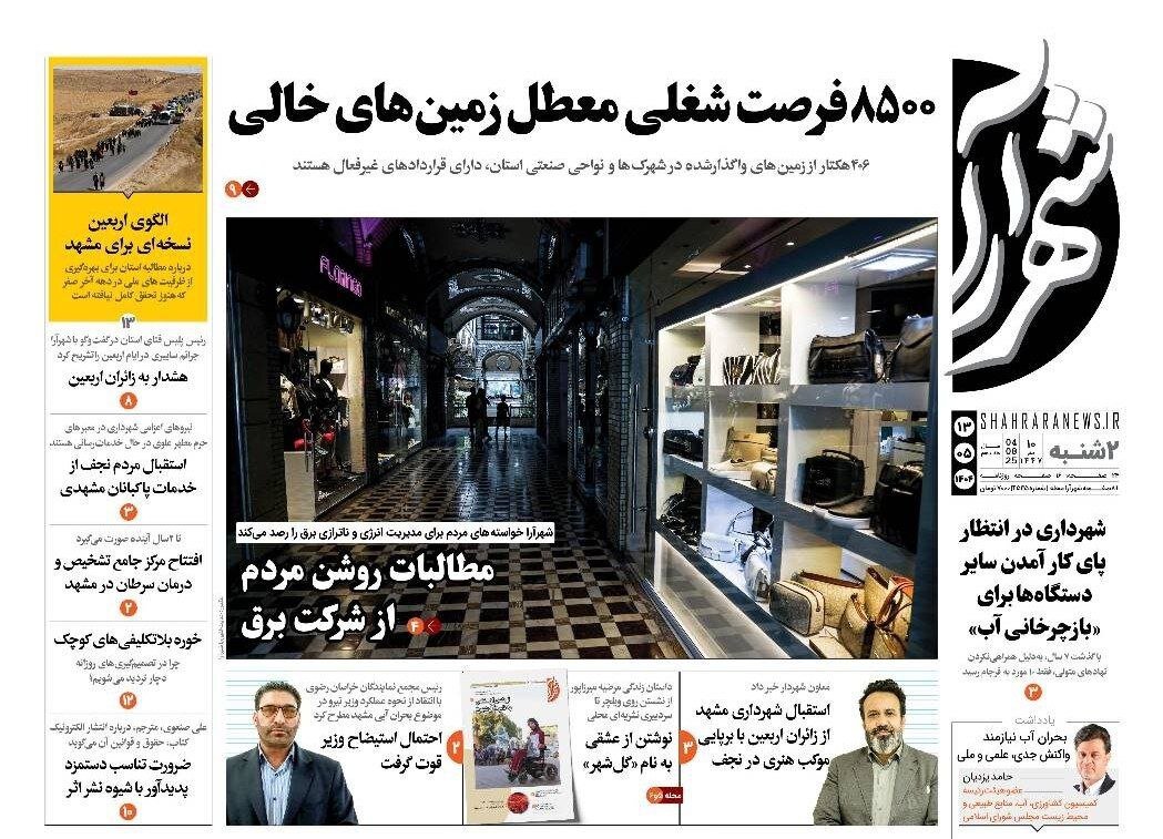 روزنامه‌های خراسان رضوی در ۱۳ مرداد 