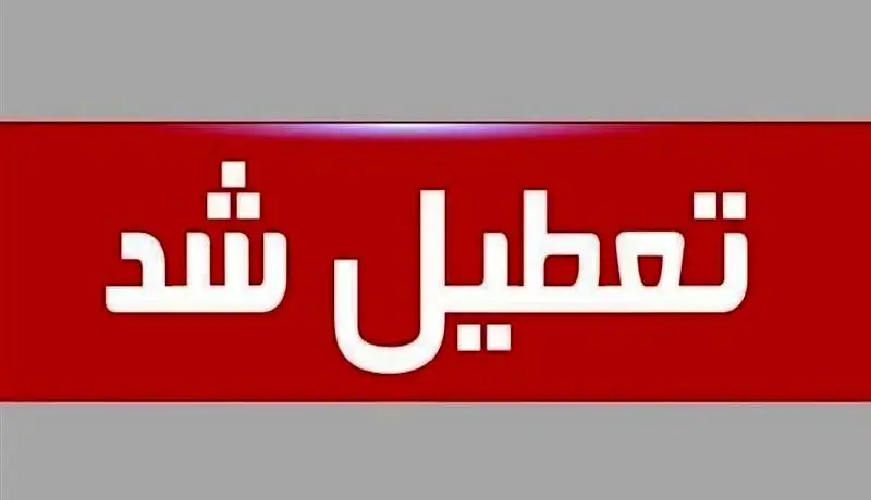 کدام استانها پایان هفته تعطیل یا دورکار شدند؟