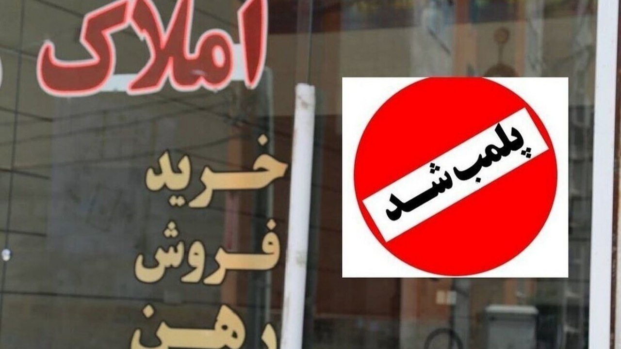 پلمب ۴ بنگاه املاک متخلف در زاهدان