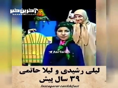 ویدئو زیرخاکی از لیلی رشیدی و لیلا حاتمی 39 سال پیش