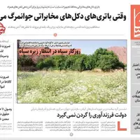روزنامه‌های خراسان رضوی در ۱۳ مرداد 