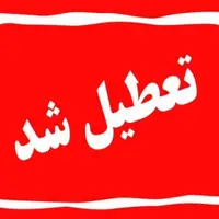 تهران چهارشنبه تعطیل شد