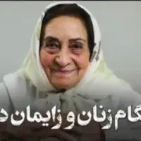 اولین زن ایرانی که به استادی زنان و زایمان رسید!