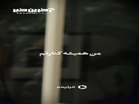 من همیشه کنارتم...