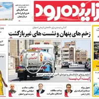 صفحه نخست روزنامه‌های اصفهان در 13 مرداد