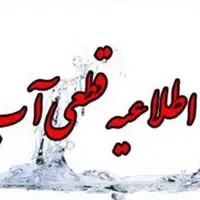 اطلاعیه قطعی آب تبریز امروز دوشنبه ۱۳ مرداد