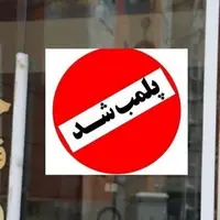 پلمب ۴ بنگاه املاک متخلف در زاهدان