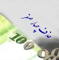 حذف ۴ صفر از پول ملی در مسیر تصویب نهایی در مجلس